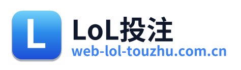 LoL投注